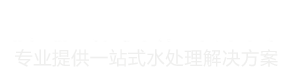水鑫科技專(zhuān)業(yè)提供一站式水處理解決方案