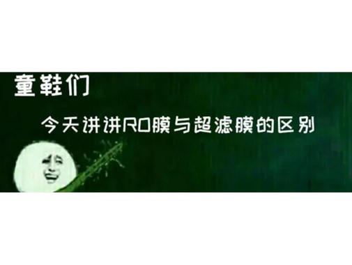 RO反滲透凈水機(jī)和超濾凈水機(jī)的不同地方